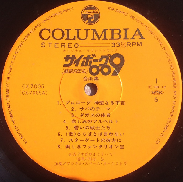 Kouichi Sugiyama - サイボーグ009 超銀河伝説 | Columbia (CX-7005) - 3