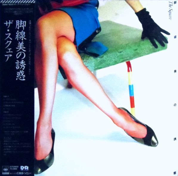 T-Square - 脚線美の誘惑 Kyakusenbi No Yuhwaku | CBS/Sony (28AH 1505)