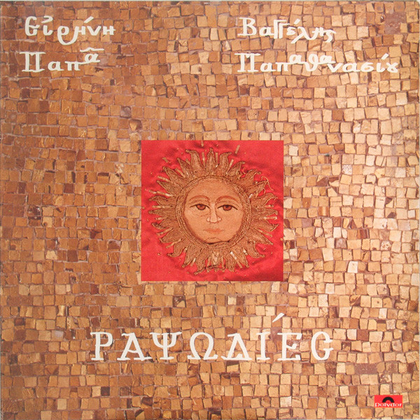 Irene Papas / Evangelos Papathanassiou - Ραψωδίες | Polydor (829413-1)